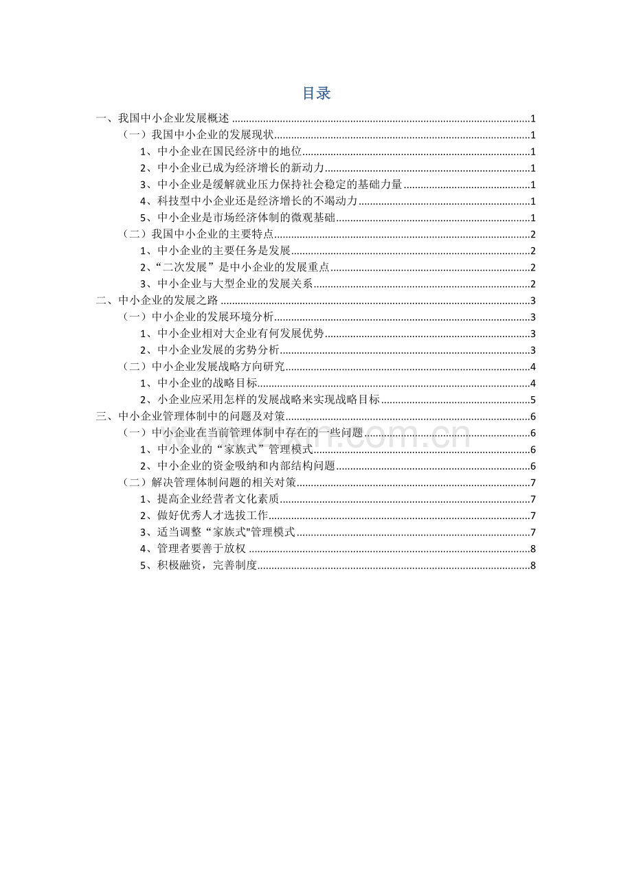 中小企业发展的战略与管理体制的研究--工商管理毕业论文.docx_第2页