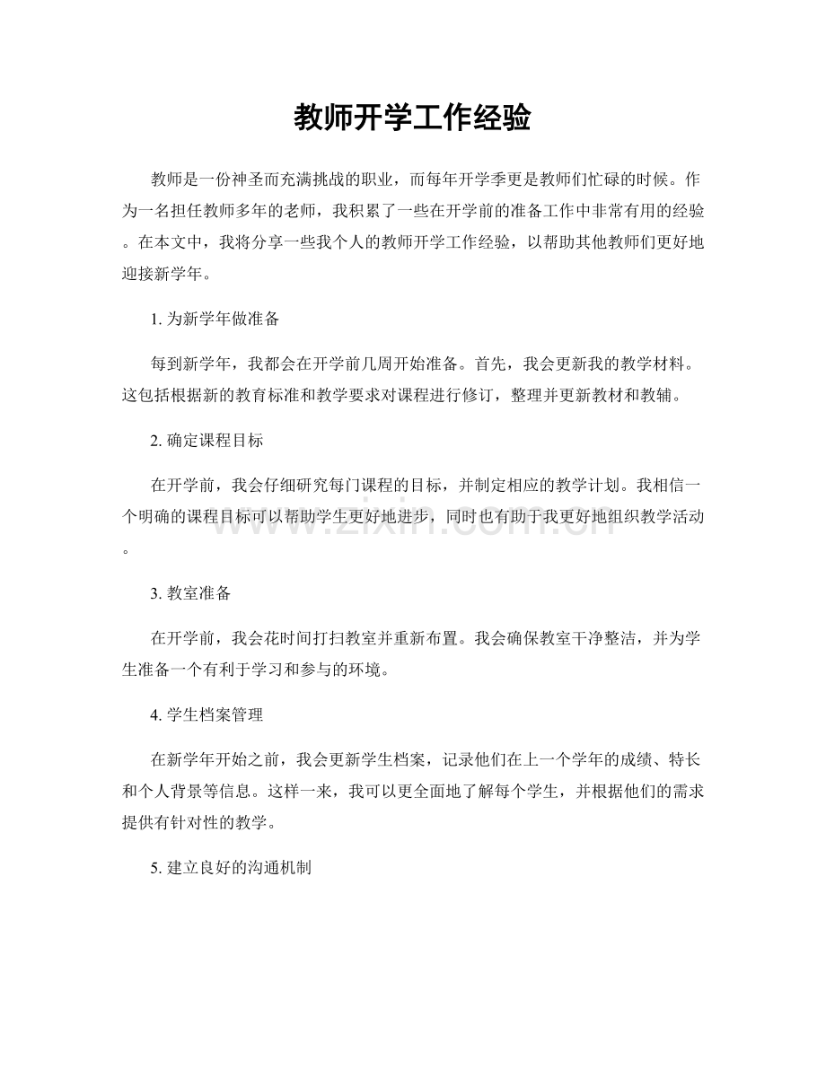 教师开学工作经验.docx_第1页