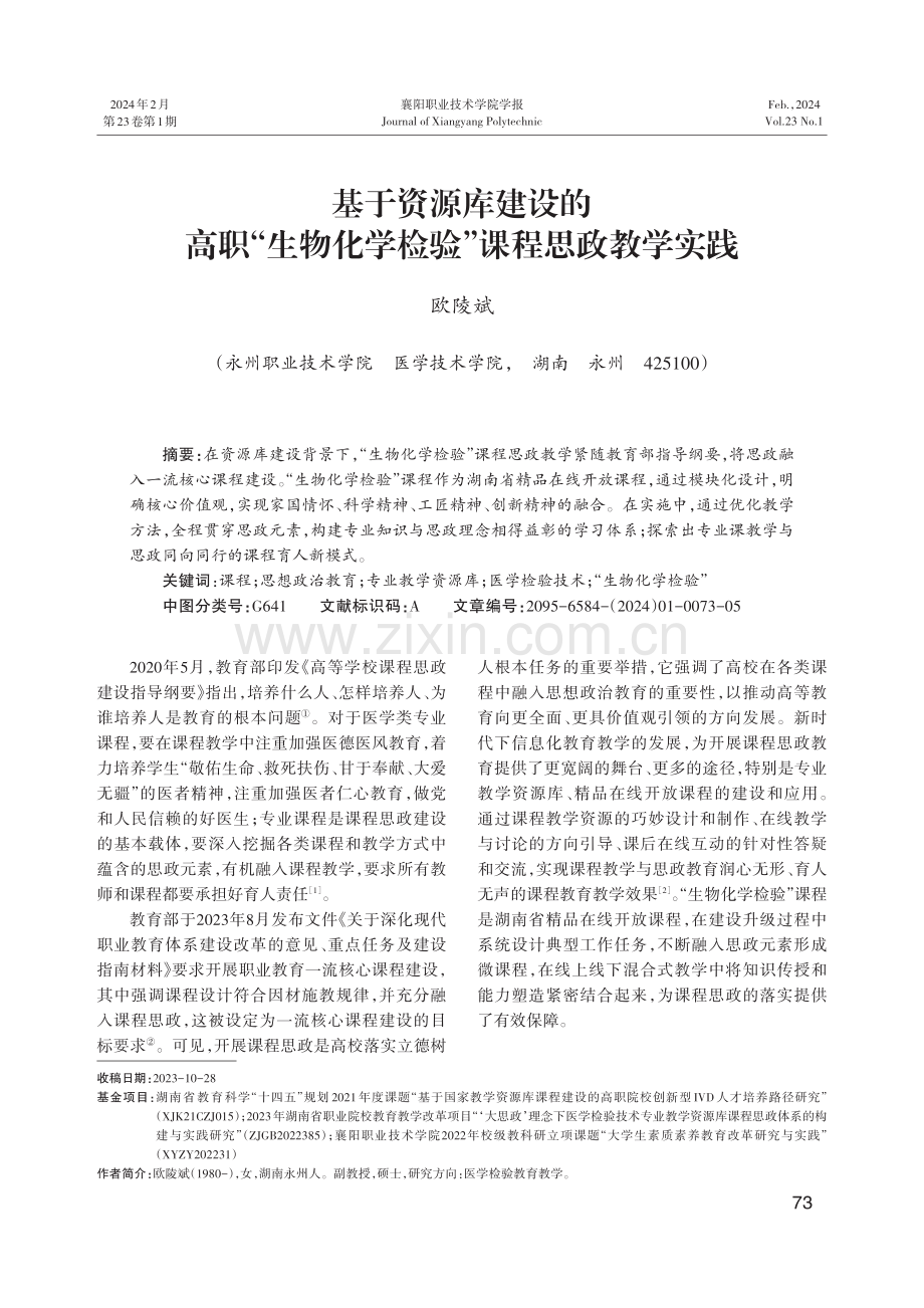 基于资源库建设的高职“生物化学检验”课程思政教学实践.pdf_第1页