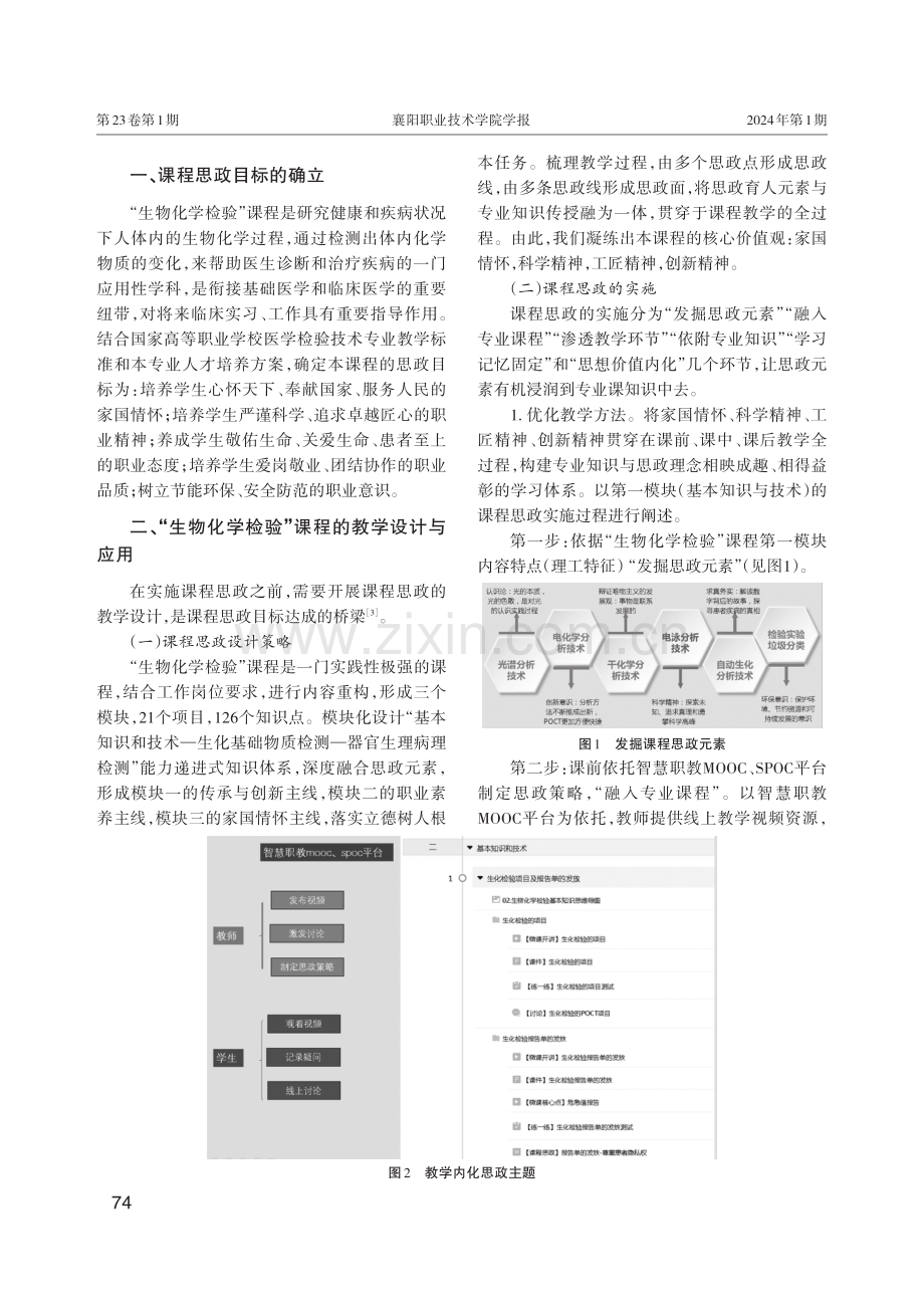 基于资源库建设的高职“生物化学检验”课程思政教学实践.pdf_第2页