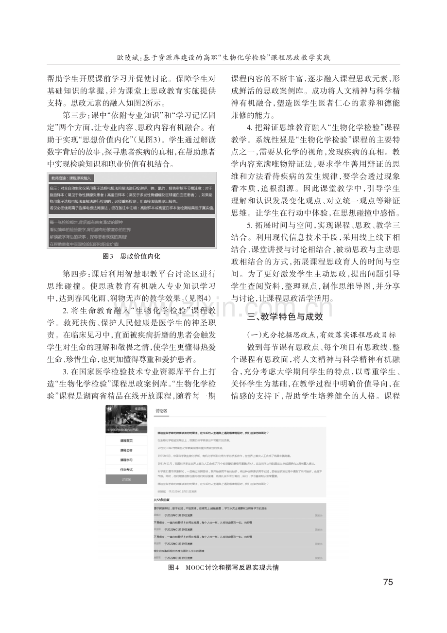 基于资源库建设的高职“生物化学检验”课程思政教学实践.pdf_第3页