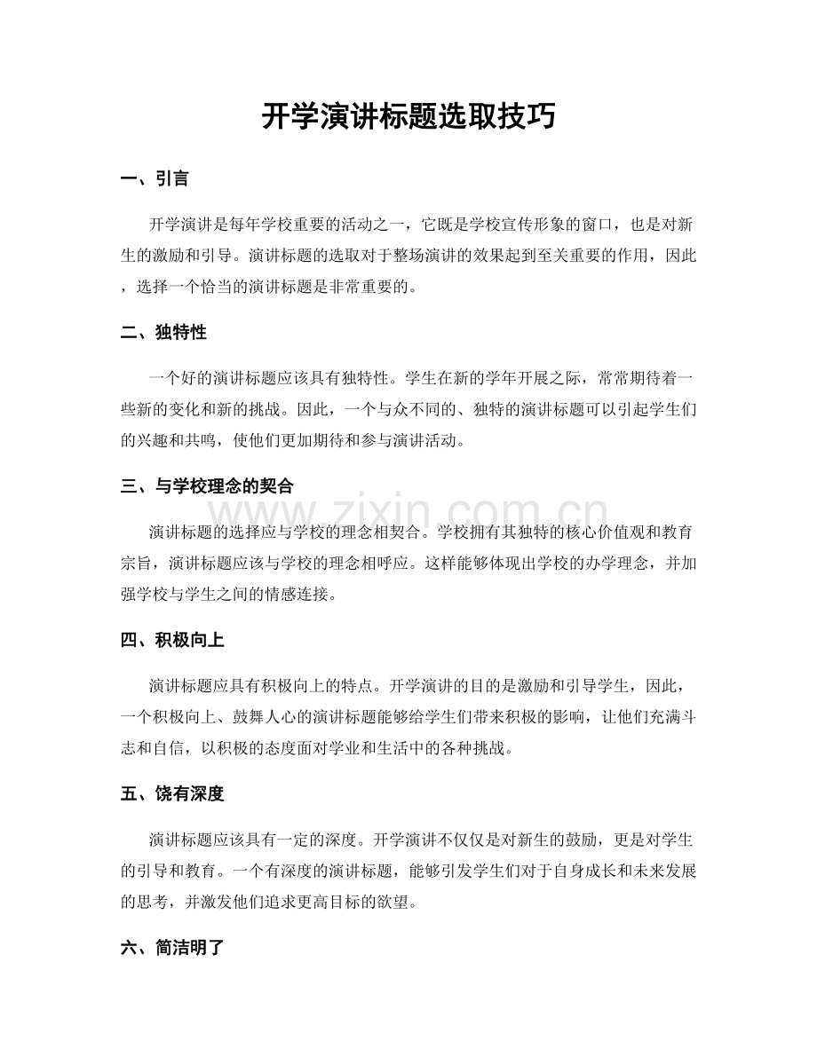 开学演讲标题选取技巧.docx_第1页