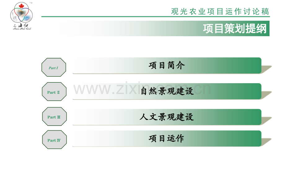 生态农庄策划方案.pptx_第2页