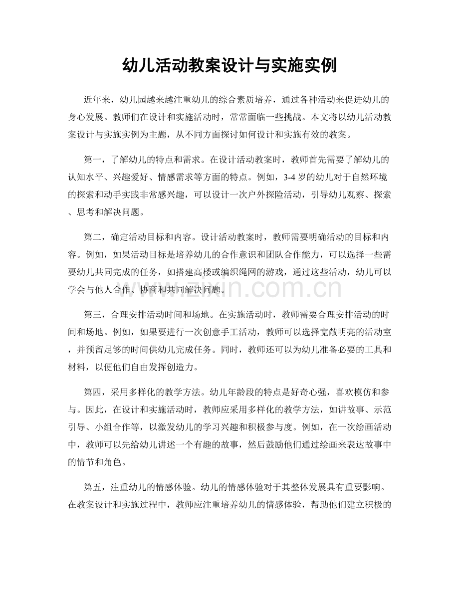 幼儿活动教案设计与实施实例.docx_第1页