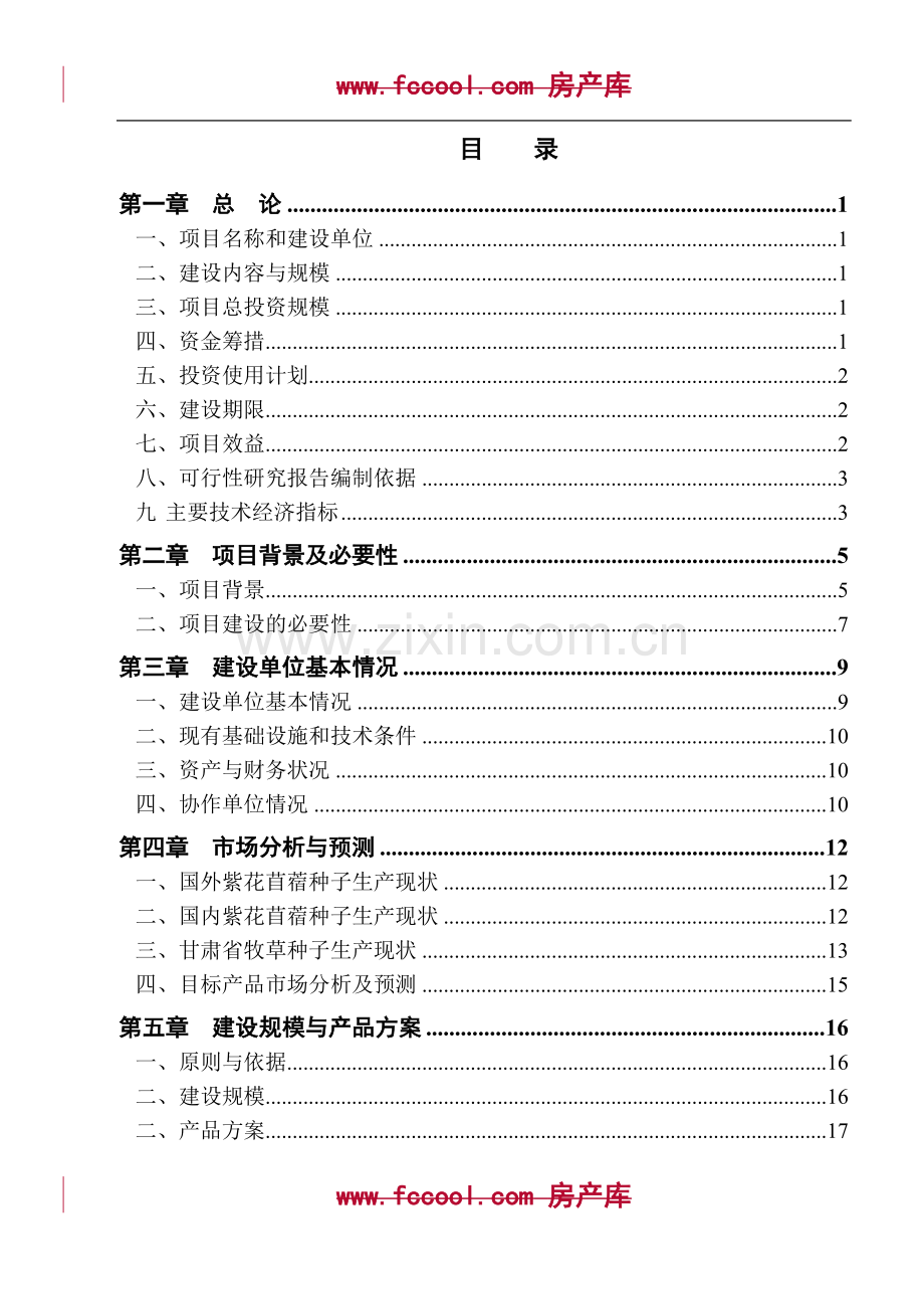 苜蓿良种繁育基地建设项目可行性研究报告书.doc_第3页