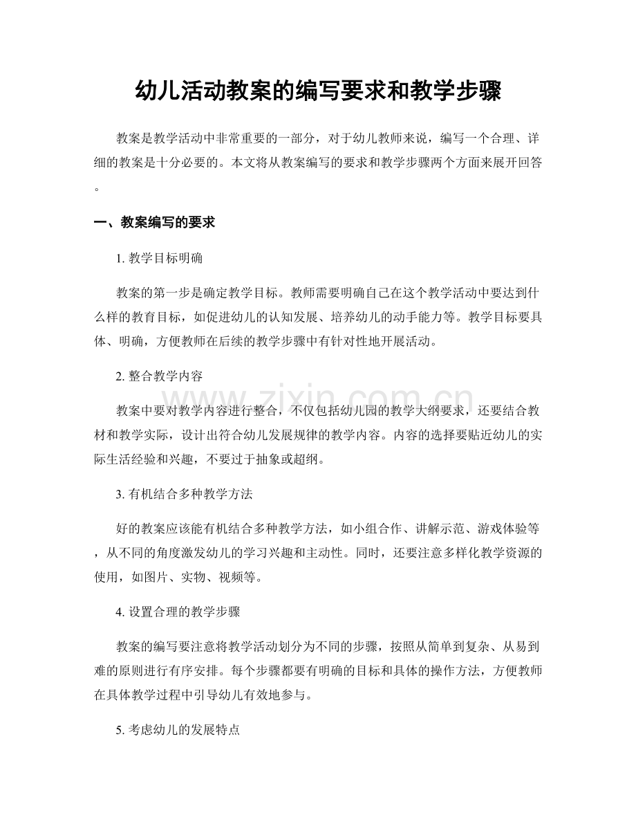 幼儿活动教案的编写要求和教学步骤.docx_第1页