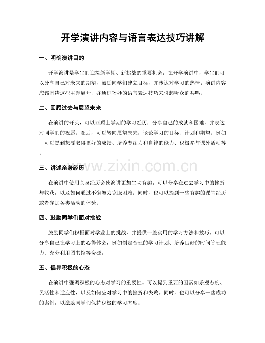 开学演讲内容与语言表达技巧讲解.docx_第1页