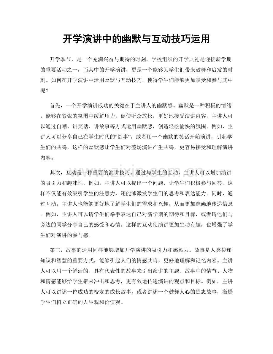 开学演讲中的幽默与互动技巧运用.docx_第1页