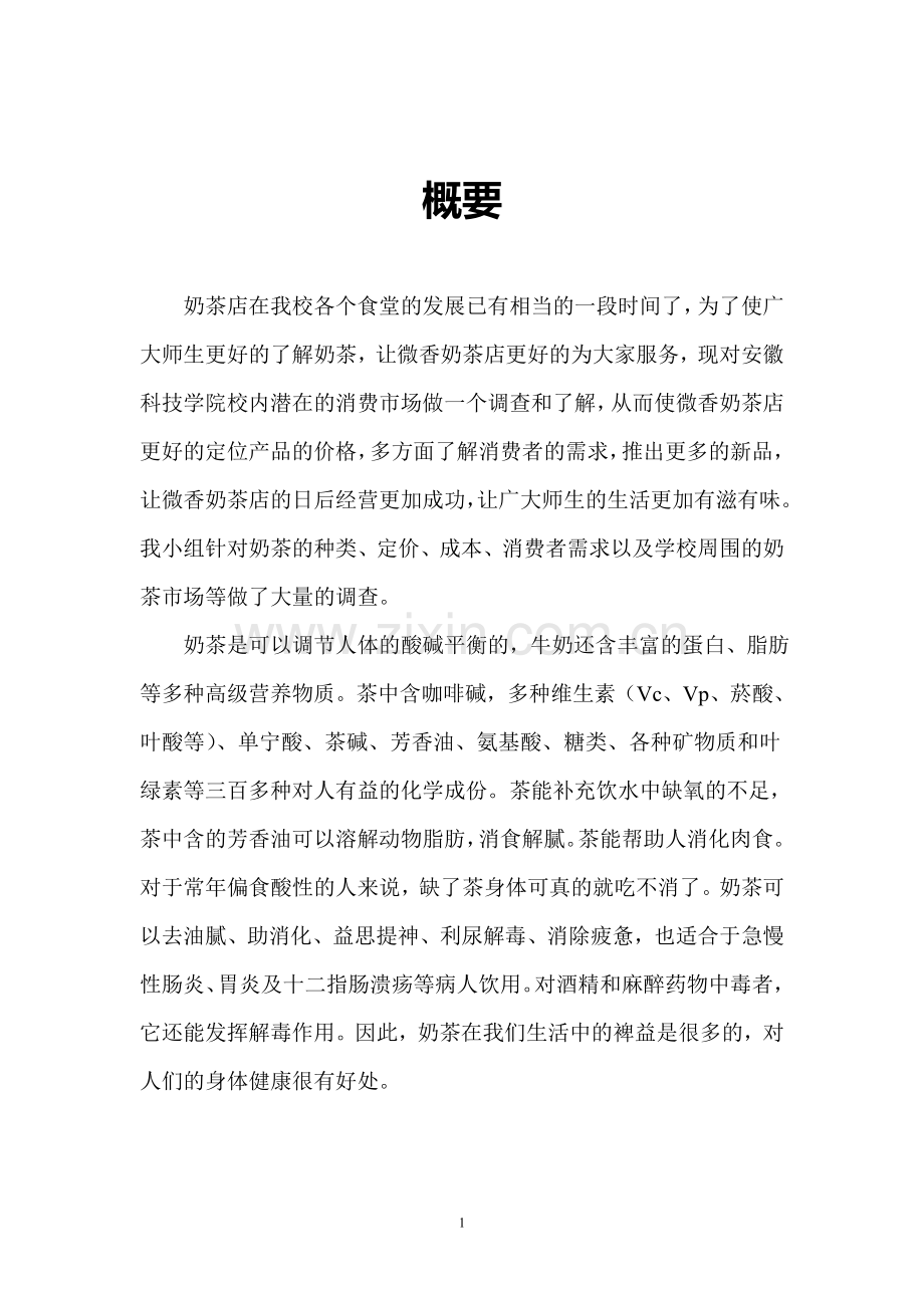 策划方案-—校园微香奶茶店营销计划书.doc_第2页