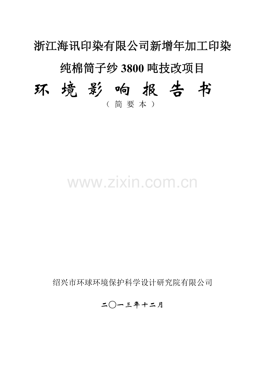 海讯印染有限公司新增年加工印染纯棉筒子纱3800吨技改项目立项环境影响评估报告书.doc_第1页