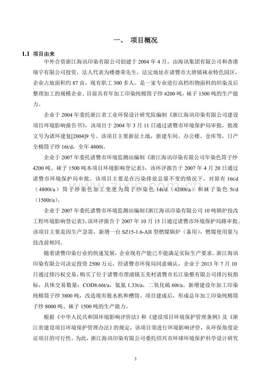 海讯印染有限公司新增年加工印染纯棉筒子纱3800吨技改项目立项环境影响评估报告书.doc_第3页