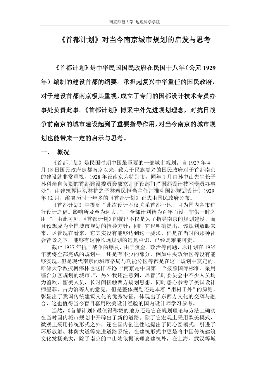 《首都计划》对当今南京城市规划的启发与思考-毕业论文.doc_第2页