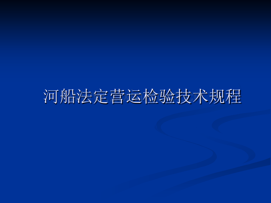 河船法定营运检验技术规程.pptx_第1页