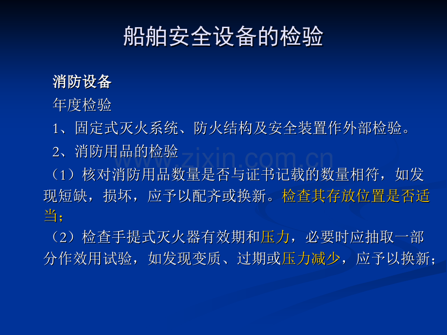 河船法定营运检验技术规程.pptx_第2页