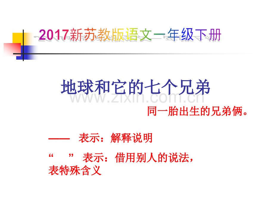 新苏教版语文一级下册地球和它的七个兄弟时.pptx_第1页