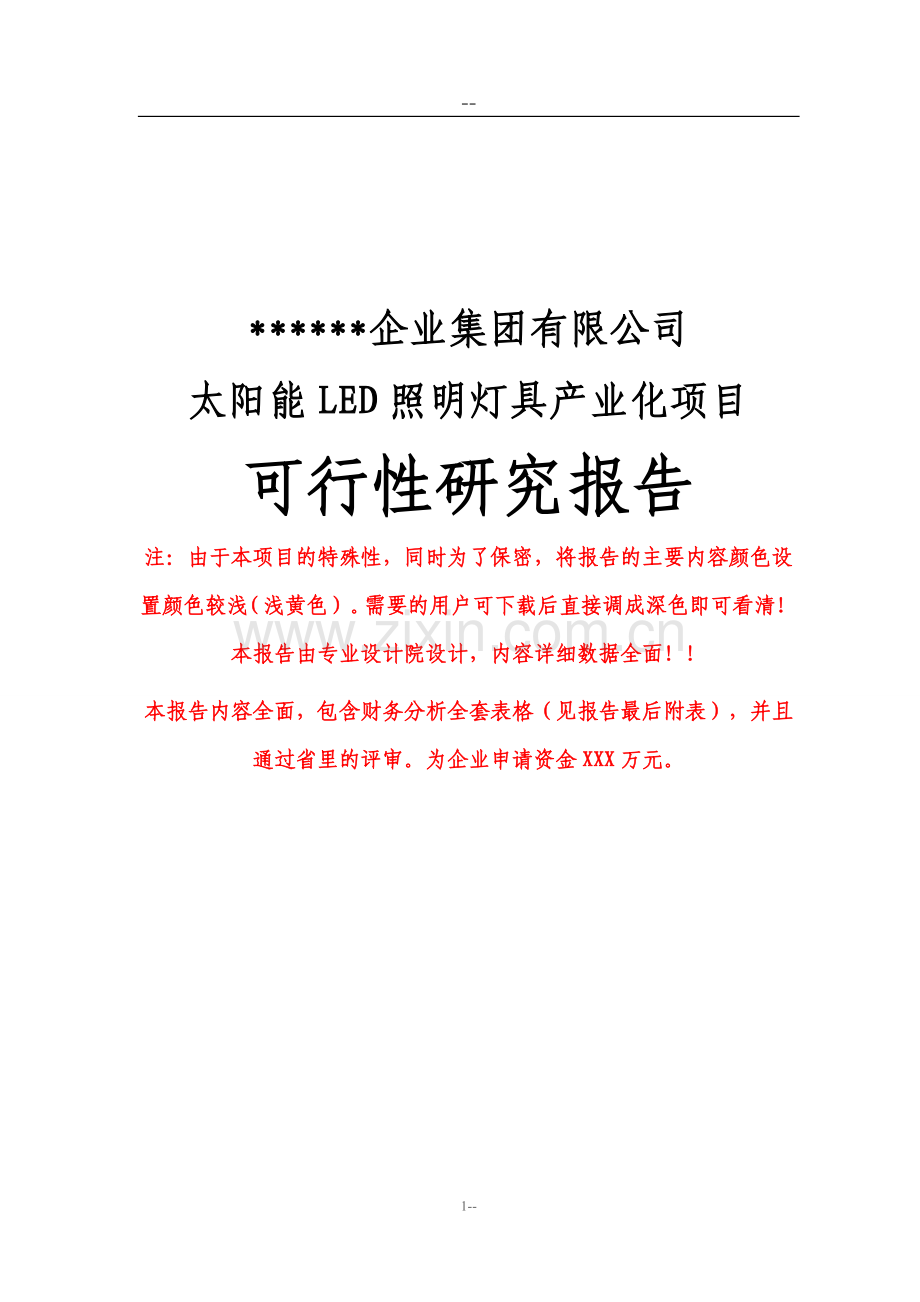 公司太阳能led照明灯具产业化项目可行性研究报告(优秀甲级资质新建项目可行性研究报告).doc_第1页