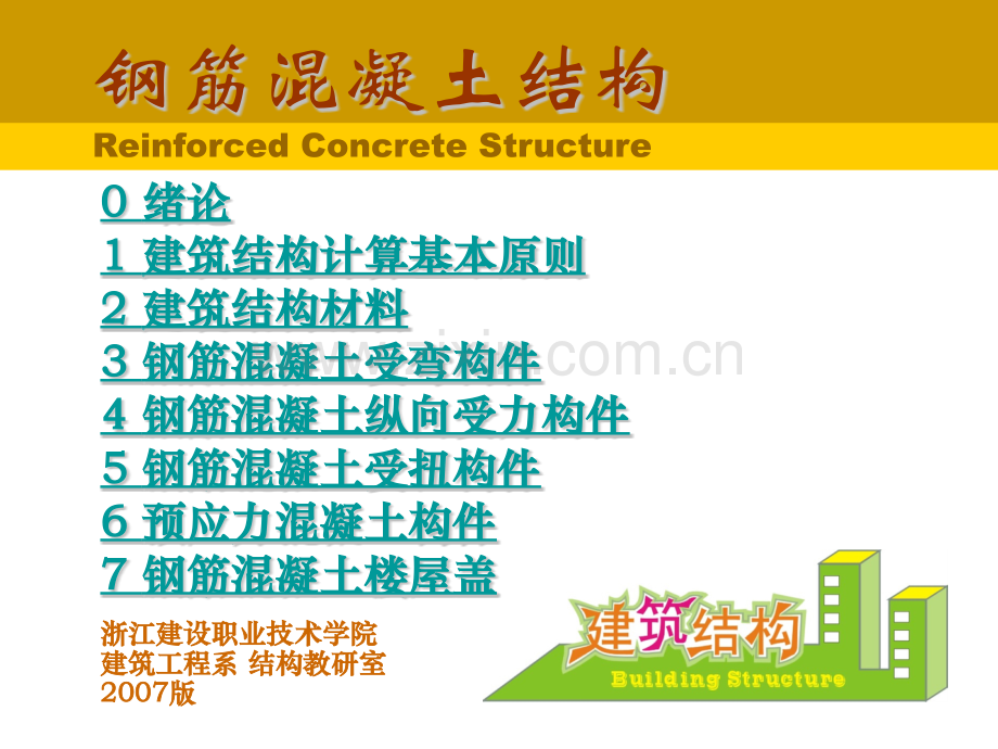 绪论建筑结构计算基本原则建筑结构材料钢筋混凝土受弯构件钢筋混凝土副本160.pptx_第1页