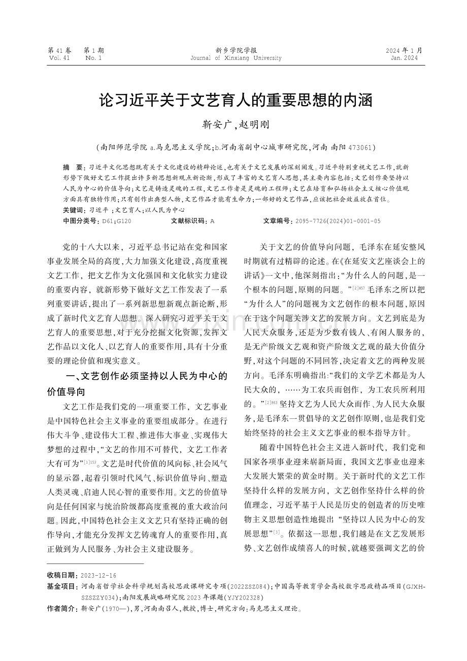 论习近平关于文艺育人的重要思想的内涵.pdf_第1页