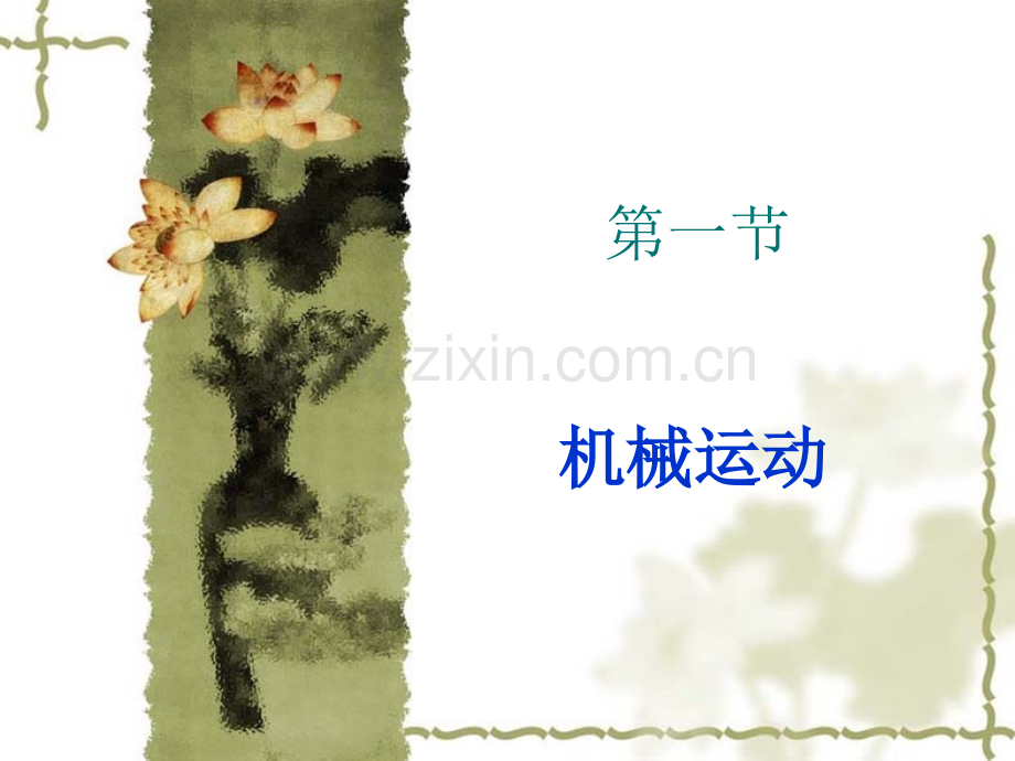 科学机械运动和力复习华师版八年级上.pptx_第3页