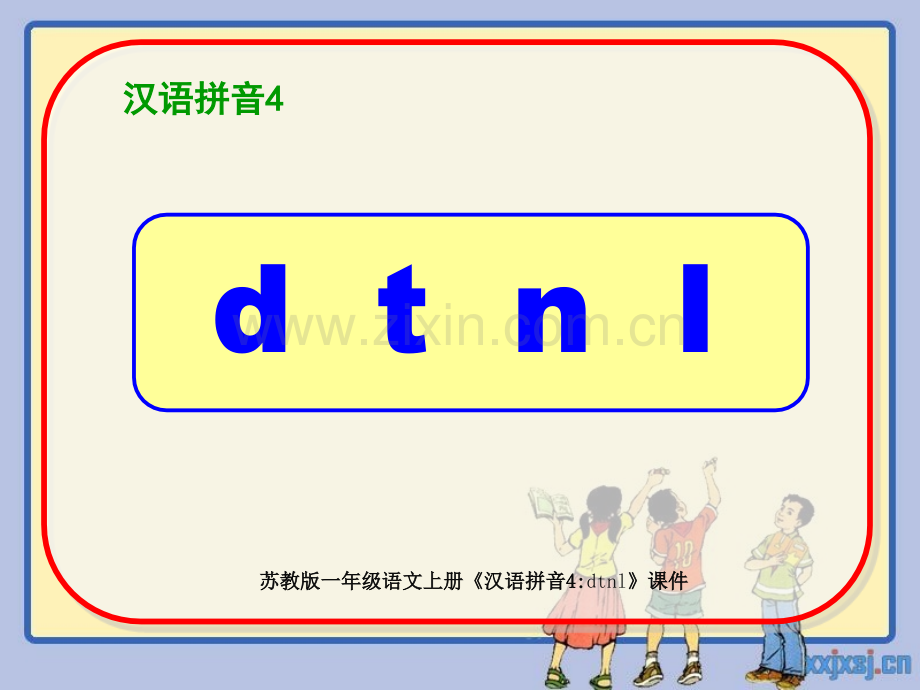 苏教版一年级语文上册汉语拼音4dtnl制作含配套.pptx_第1页