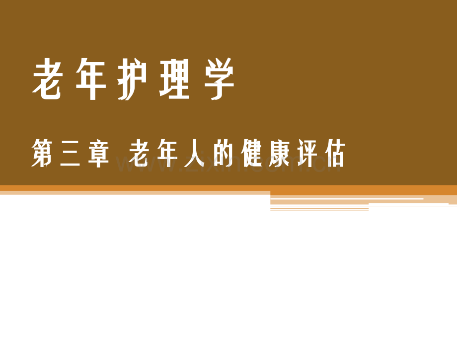 老年护理老年人的健康评估.pptx_第1页