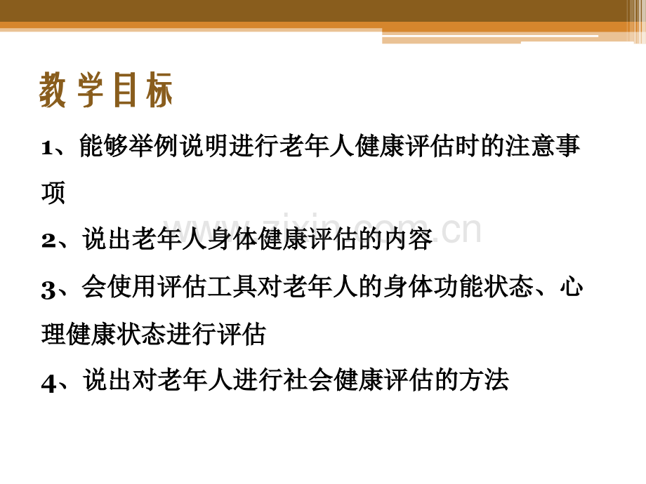 老年护理老年人的健康评估.pptx_第2页