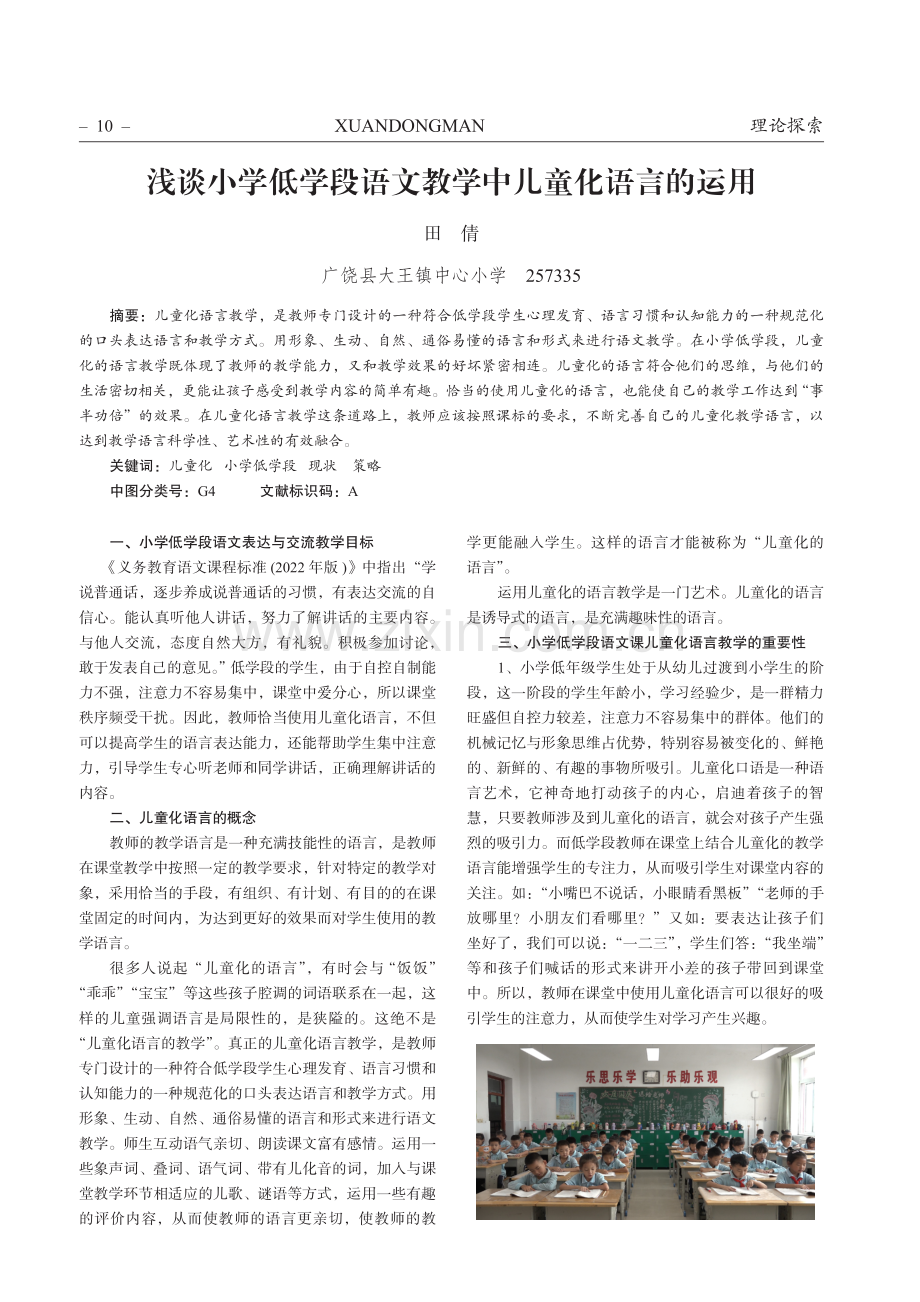 浅谈小学低学段语文教学中儿童化语言的运用.pdf_第1页