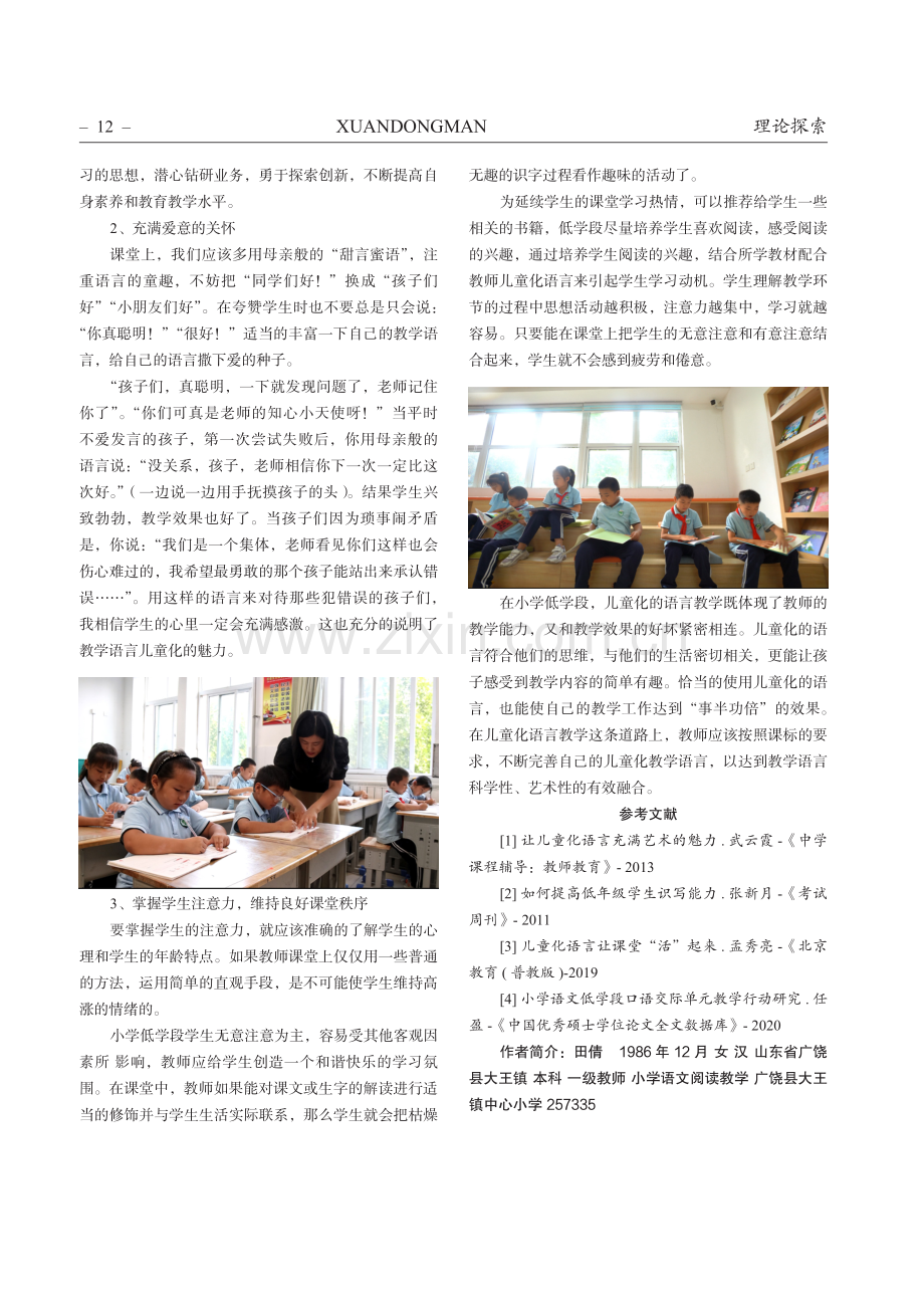 浅谈小学低学段语文教学中儿童化语言的运用.pdf_第3页