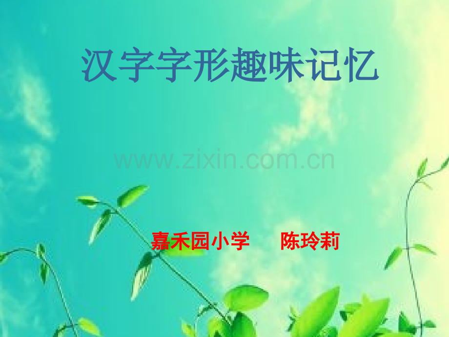 汉字字形趣味记忆概要.pptx_第1页