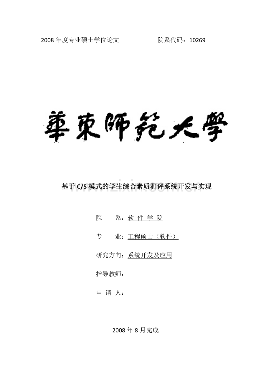 基于CS模式的学生综合素质测评系统开发与实现学位论文.doc_第1页