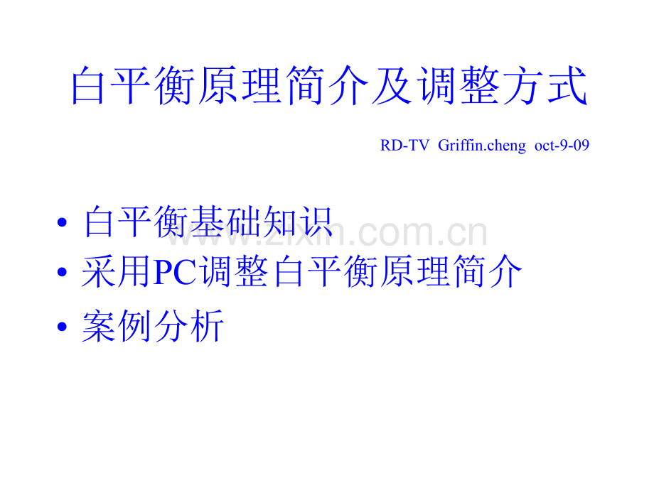 液晶电视白平衡原理介绍及案例分析.pptx_第1页