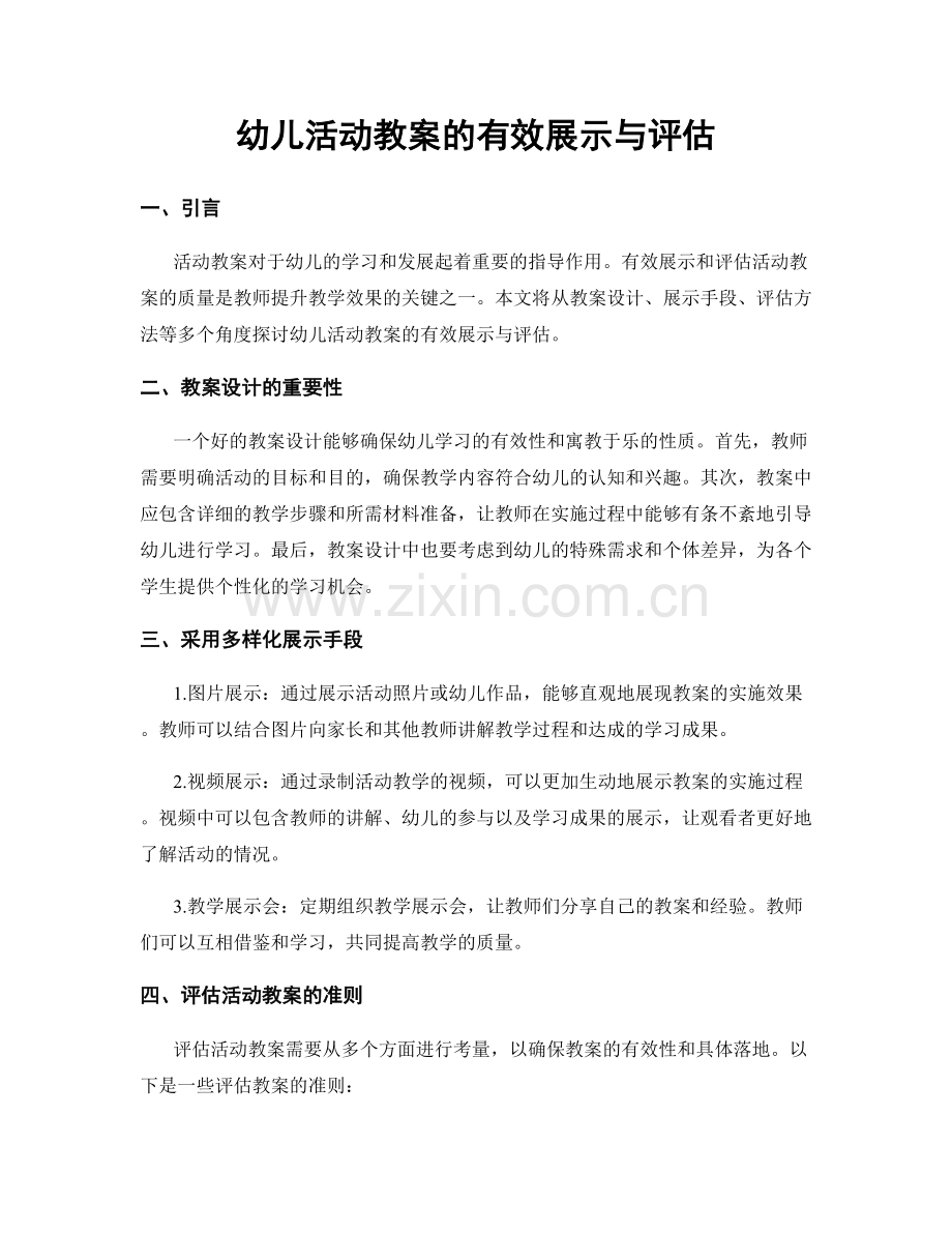 幼儿活动教案的有效展示与评估.docx_第1页