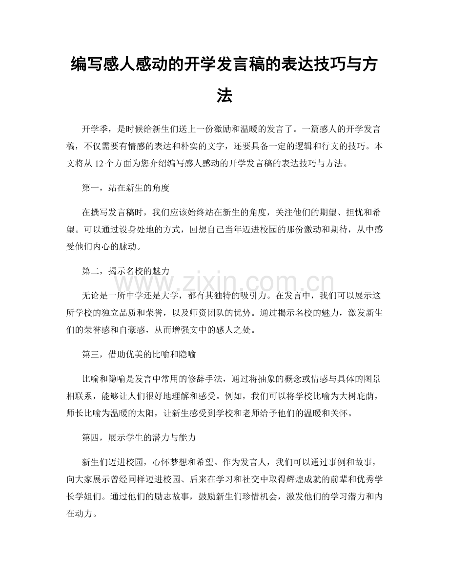 编写感人感动的开学发言稿的表达技巧与方法.docx_第1页