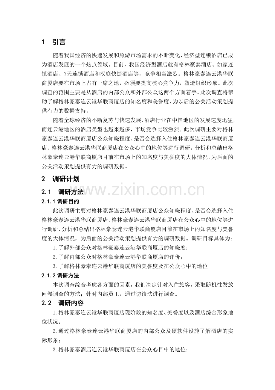 精选资料保真超市调研报告.doc_第1页