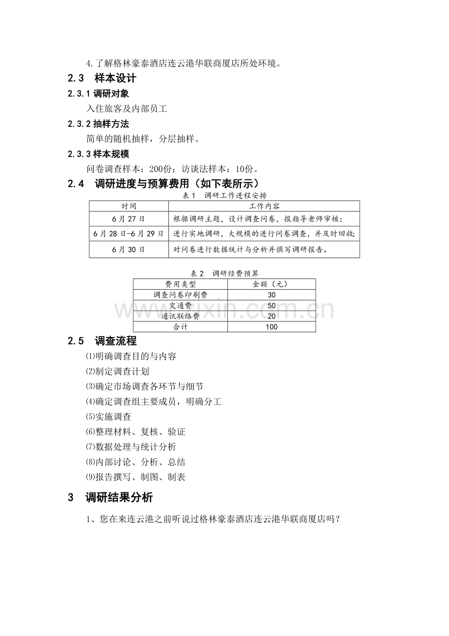 精选资料保真超市调研报告.doc_第2页