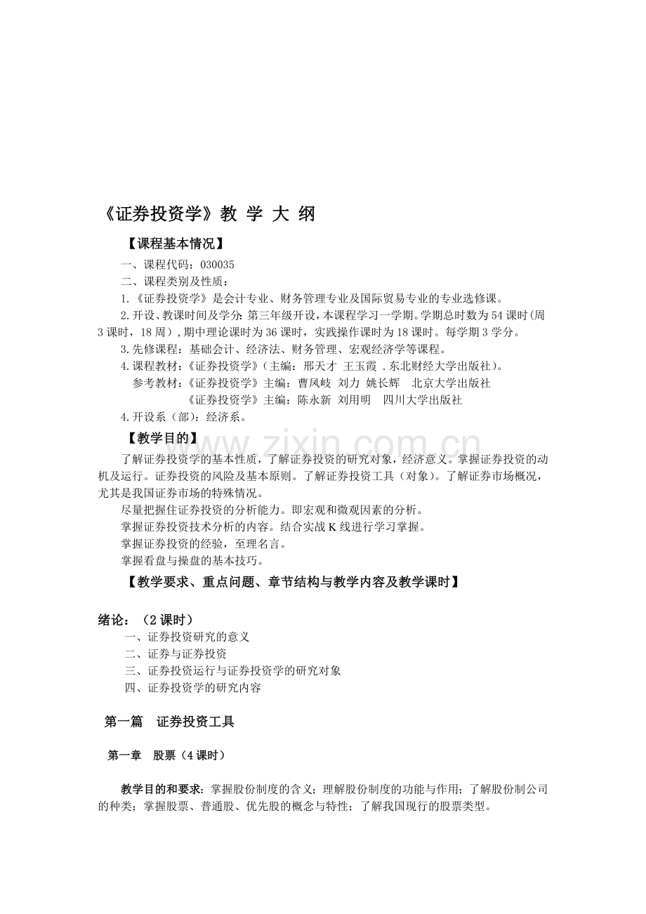 证券投资学教学大纲.doc_第1页