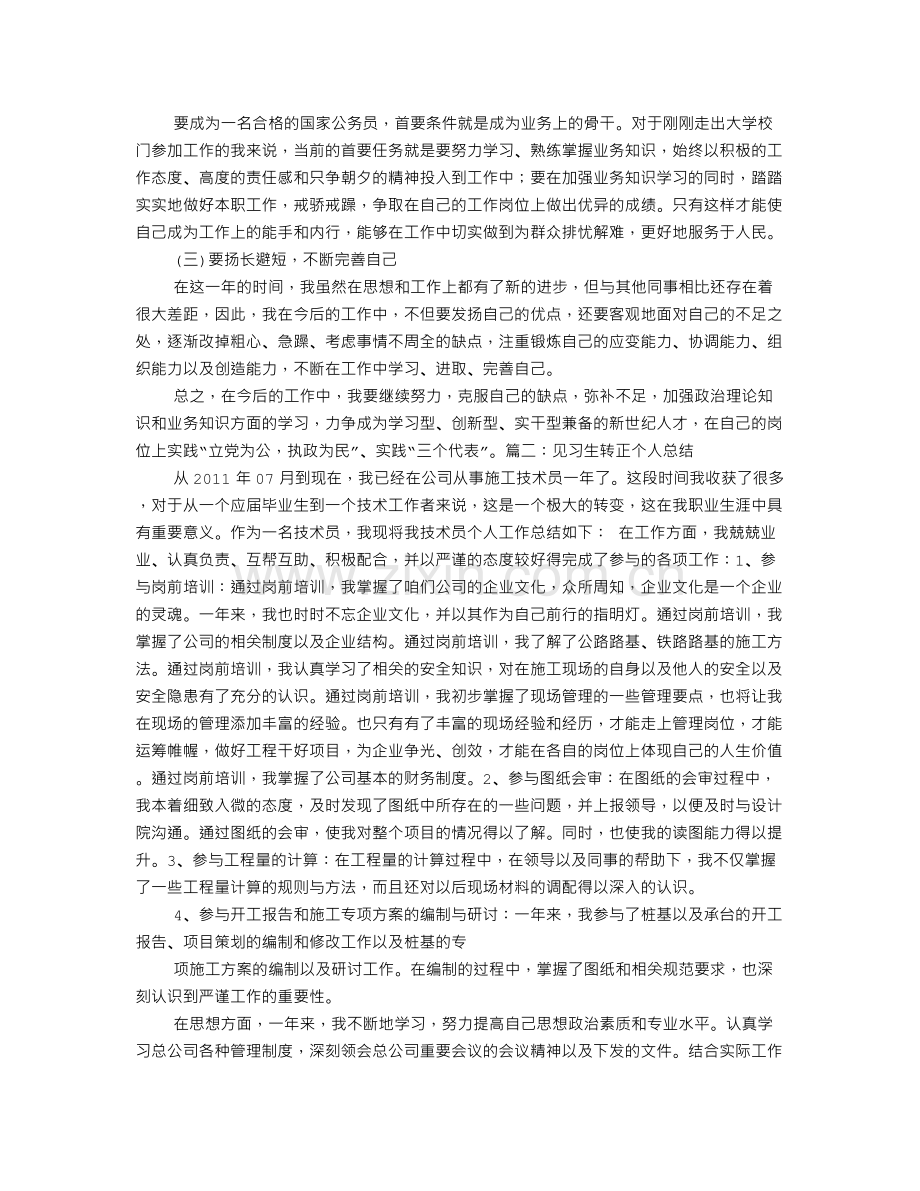 见习期满转正自我鉴定.doc_第3页