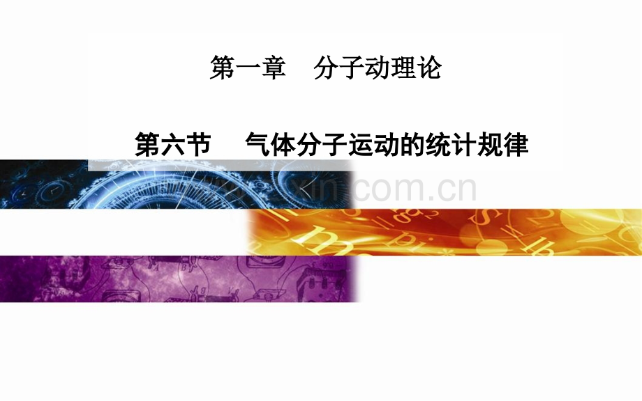 气体分子运动的统计规律.pptx_第1页