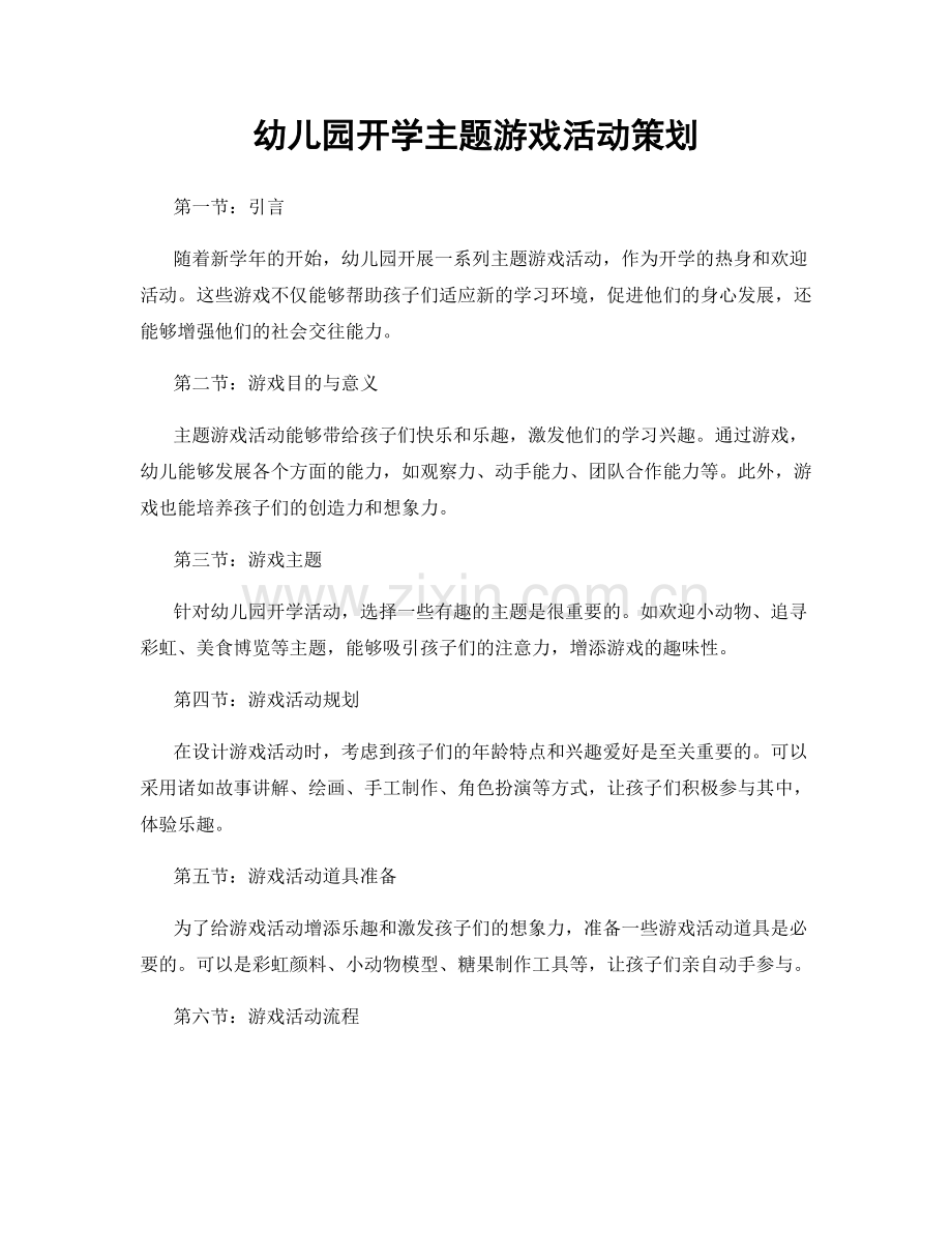 幼儿园开学主题游戏活动策划.docx_第1页