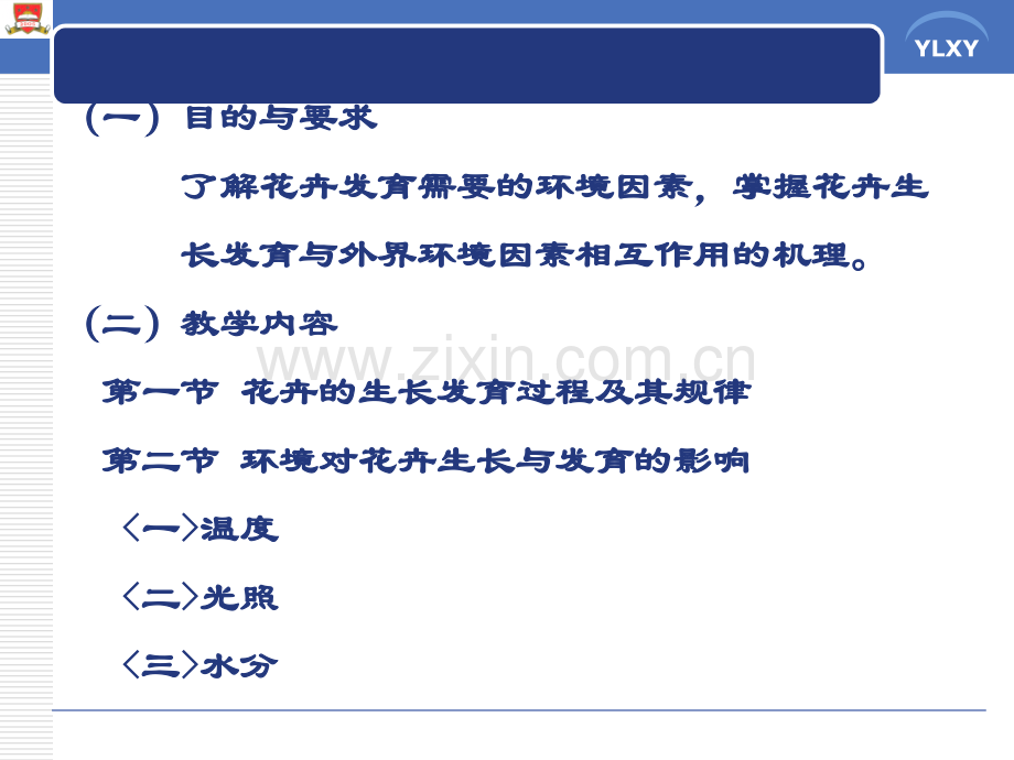 花卉的营养生长植物栽培与景观应用试验教学中心.pptx_第1页