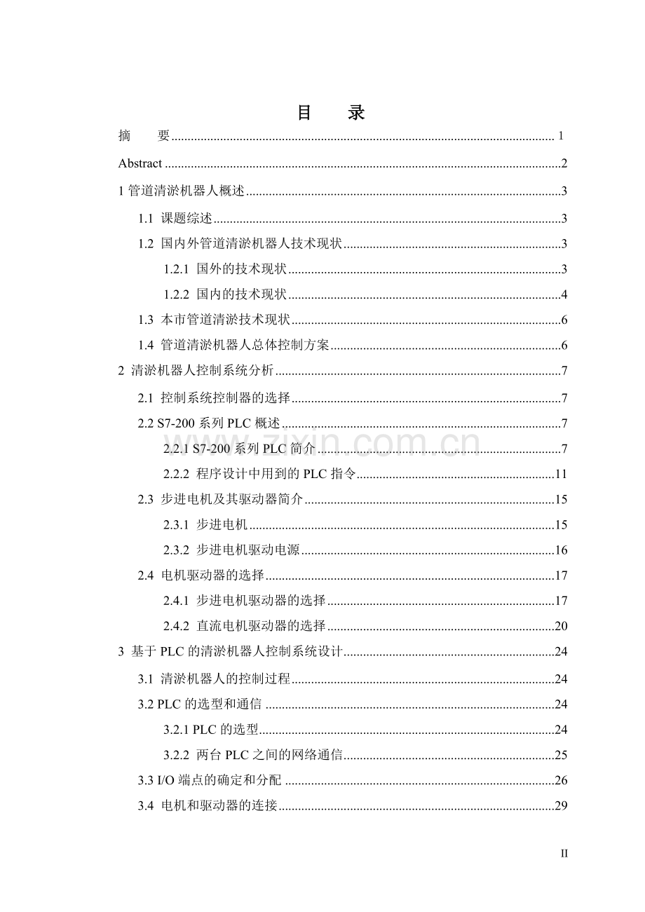 学士学位论文--管道清淤机器人及控制系统研究.doc_第2页