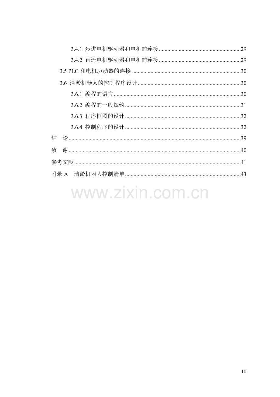 学士学位论文--管道清淤机器人及控制系统研究.doc_第3页