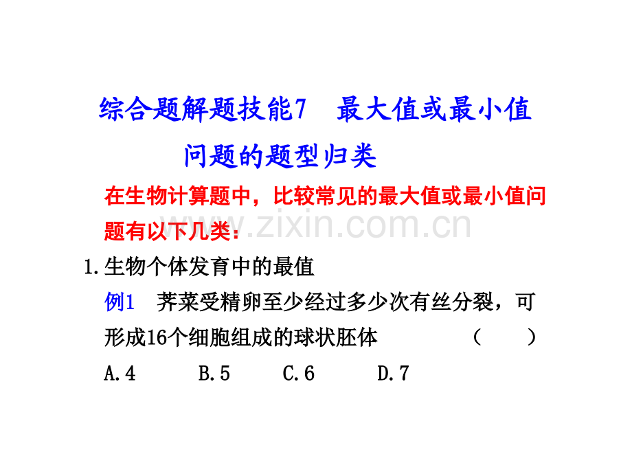 综合题解题技能7最大值或最小值问题的题型归类.pptx_第1页