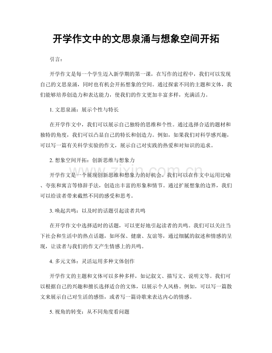 开学作文中的文思泉涌与想象空间开拓.docx_第1页