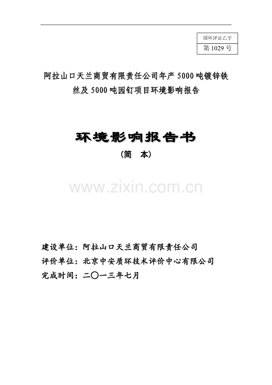 阿拉山口天兰商贸有限责任公司年产5000吨镀锌铁丝及5000吨园钉项目环境影响评价报告书.doc_第1页