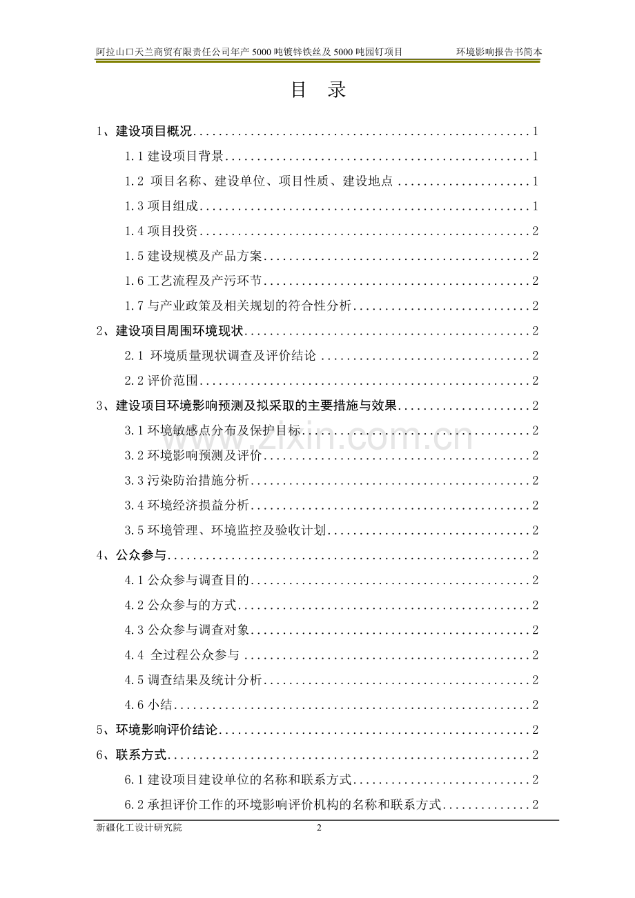 阿拉山口天兰商贸有限责任公司年产5000吨镀锌铁丝及5000吨园钉项目环境影响评价报告书.doc_第3页