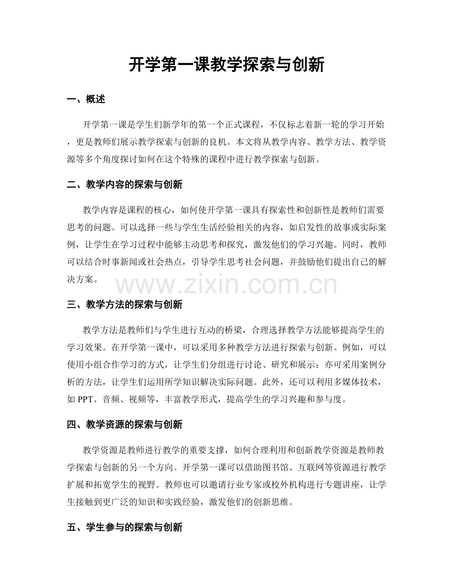 开学第一课教学探索与创新.docx_第1页