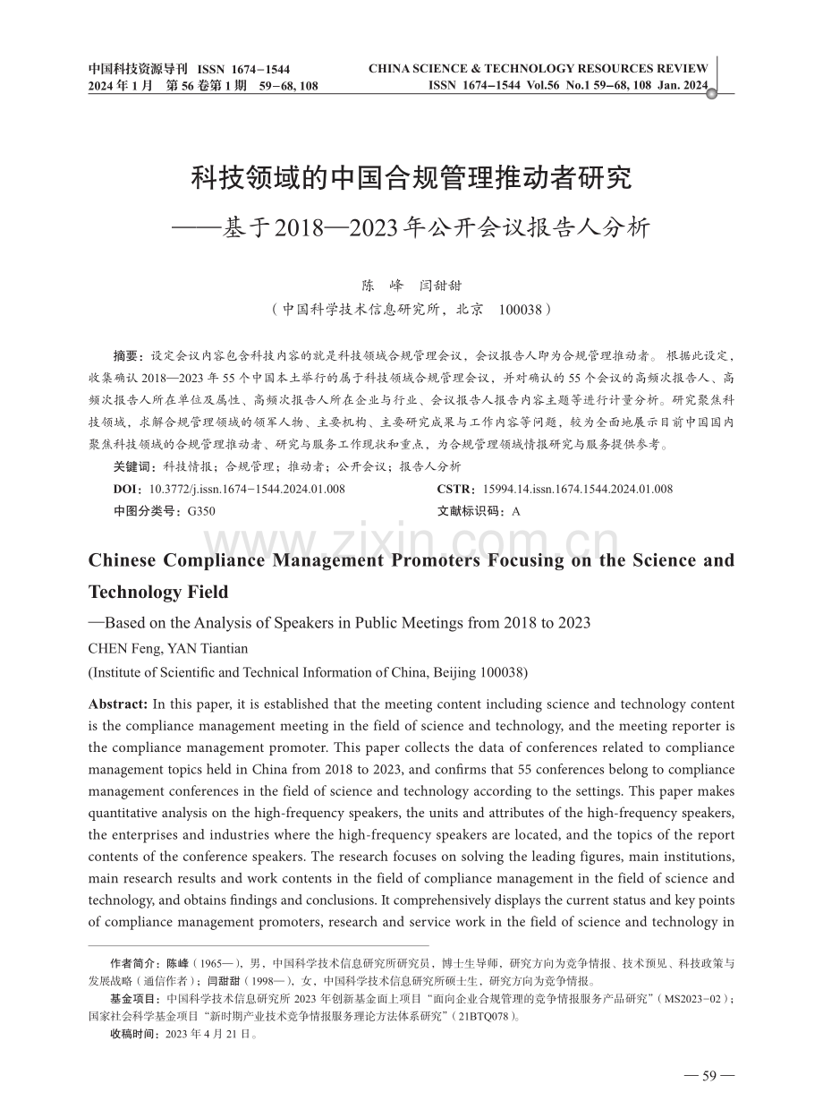 科技领域的中国合规管理推动者研究——基于2018—2023年公开会议报告人分析.pdf_第1页