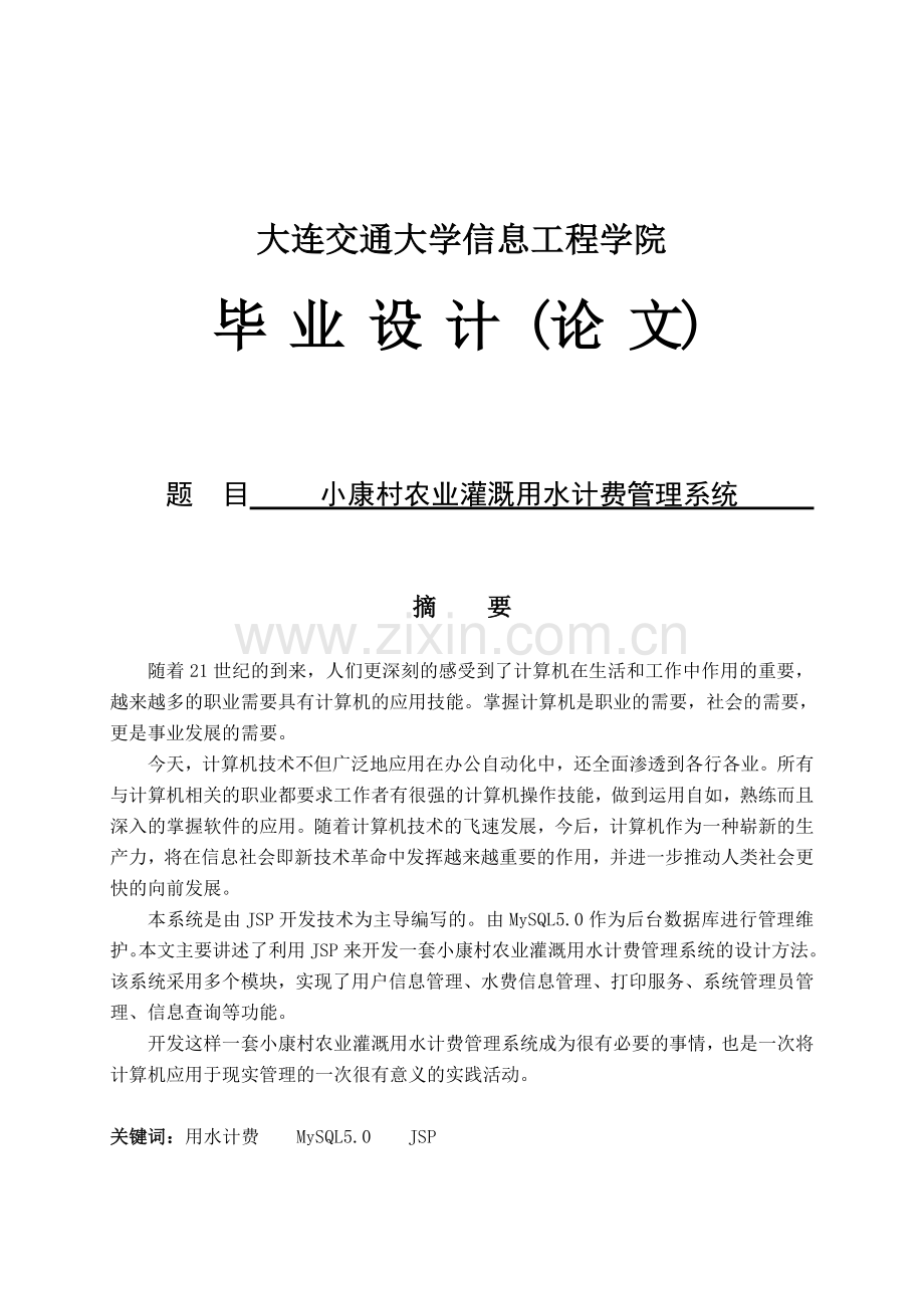 农业灌溉用水计费管理系统毕业设计(本科论文).doc_第1页