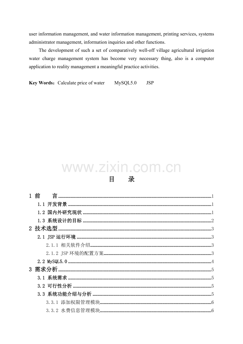 农业灌溉用水计费管理系统毕业设计(本科论文).doc_第3页